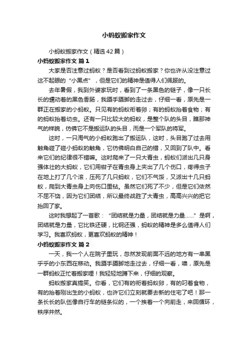 小蚂蚁搬家作文（精选42篇）