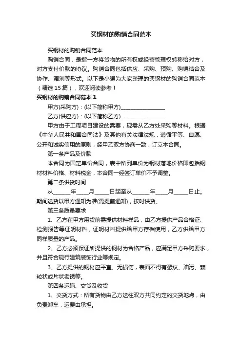 买钢材的购销合同范本（精选15篇）