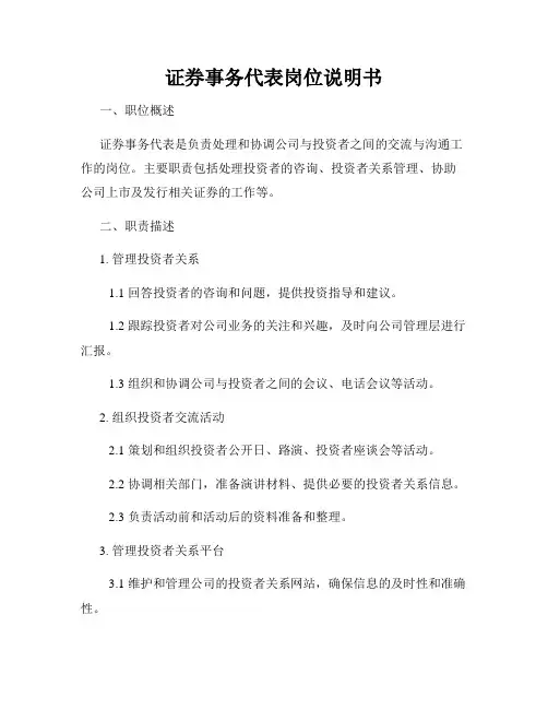 证券事务代表岗位说明书