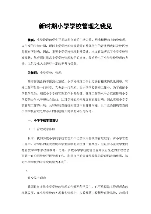 新时期小学学校管理之我见