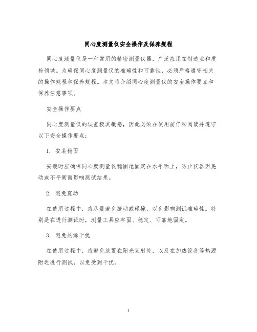 同心度测量仪安全操作及保养规程