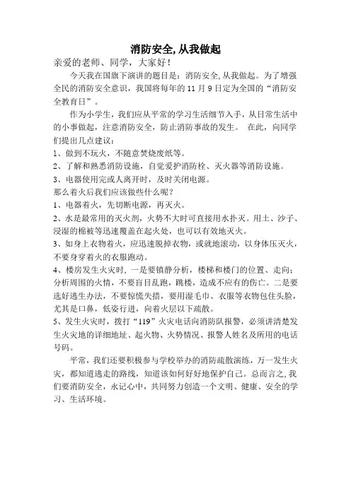 最新国旗下讲话：《消防安全,从我做起》3篇