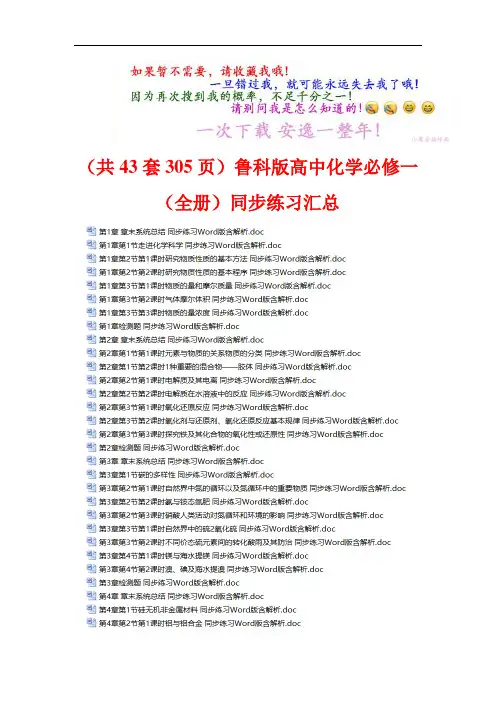 (共43套305页)鲁科版高中化学必修一(全册)同步练习汇总
