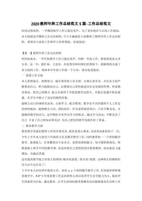 2020教师年终工作总结范文5篇-工作总结范文