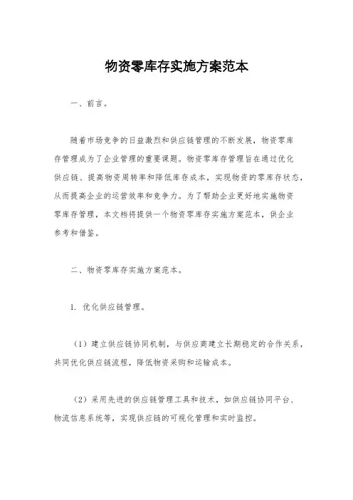 物资零库存实施方案范本