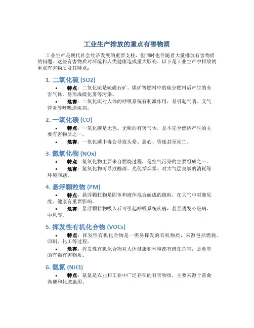 工业生产排放的重点有害物质
