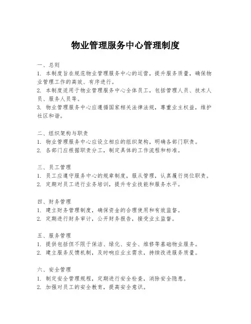 物业管理服务中心管理制度