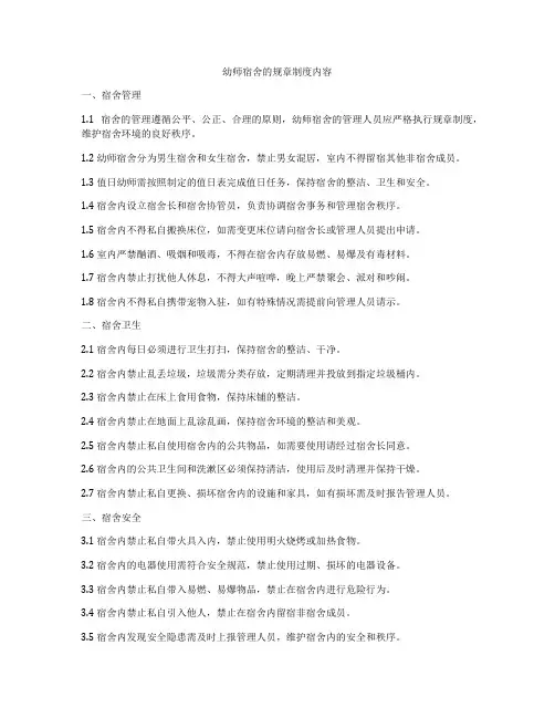 幼师宿舍的规章制度内容