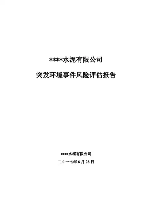 水泥粉磨站项目突发环境事件风险评估报告