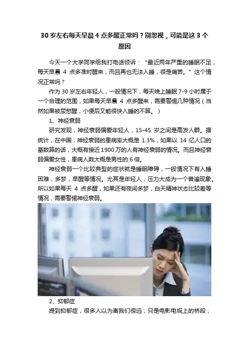 30岁左右每天早晨4点多醒正常吗？别忽视，可能是这3个原因
