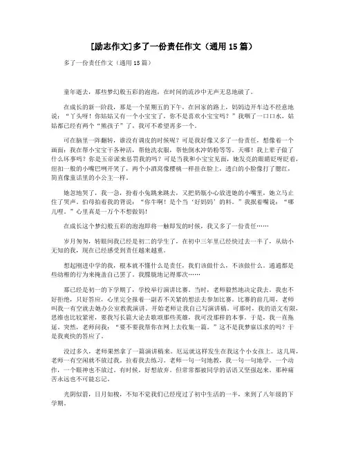 [励志作文]多了一份责任作文(通用15篇)