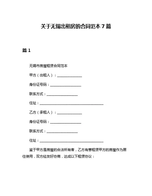 关于无锡出租房的合同范本7篇