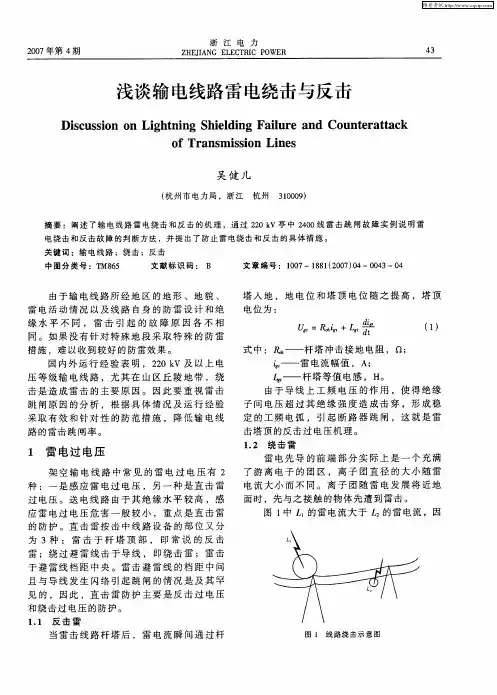 浅谈输电线路雷电绕击与反击