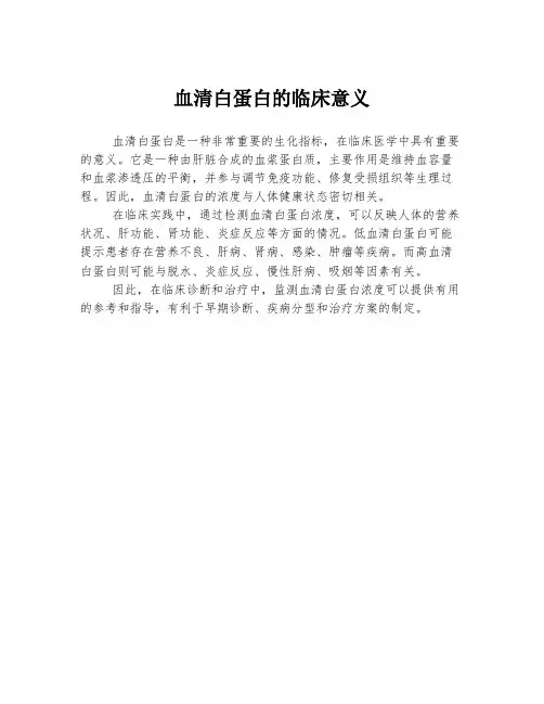 血清白蛋白的临床意义