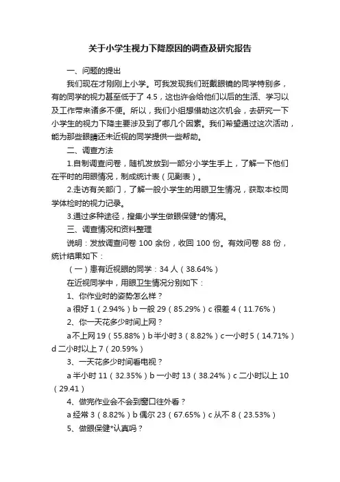 关于小学生视力下降原因的调查及研究报告