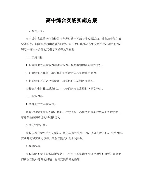 高中综合实践实施方案