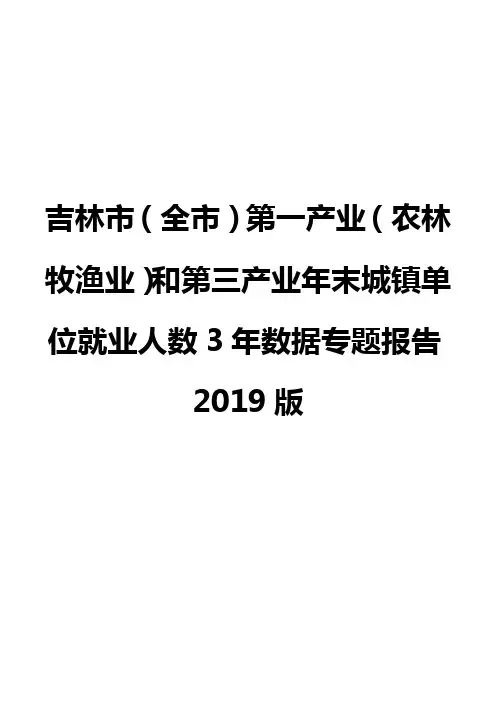 吉林市(全市)第一产业(农林牧渔业)和第三产业年末城镇单位就业人数3年数据专题报告2019版