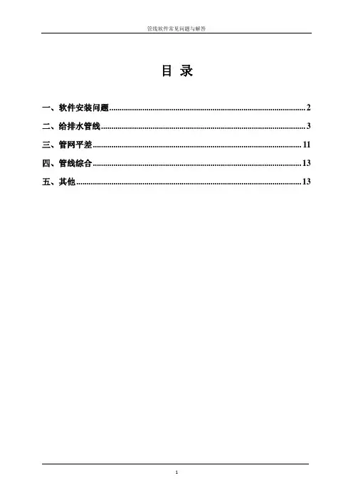 鸿业市政管线软件常见问题与解答(20121031)