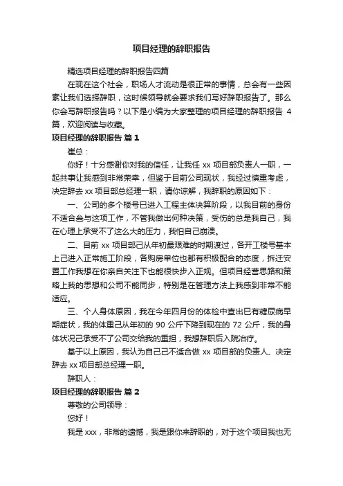 精选项目经理的辞职报告四篇