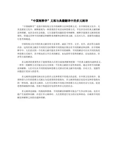 “中国阐释学”义理与典籍翻译中的多元阐译