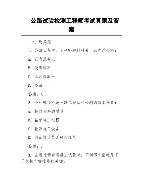公路试验检测工程师考试真题及答案