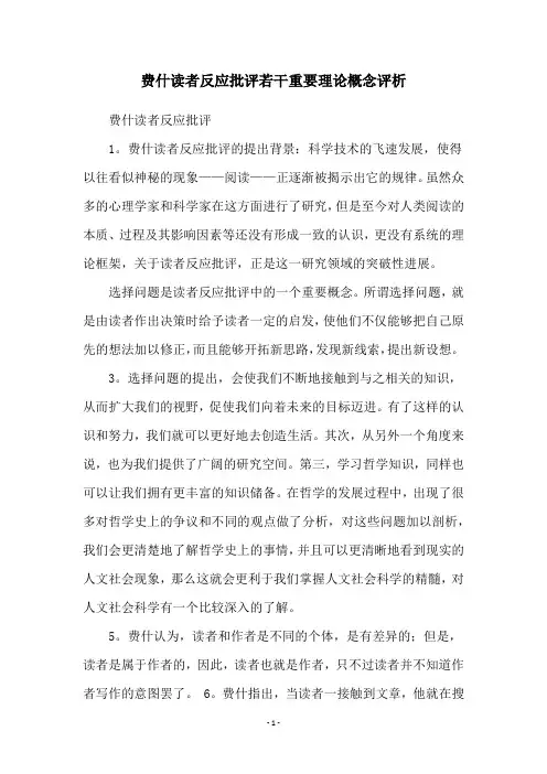 费什读者反应批评若干重要理论概念评析