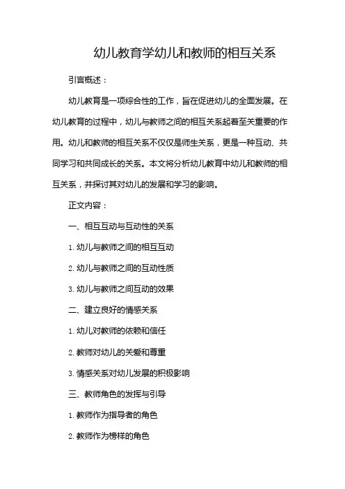 幼儿教育学幼儿和教师的相互关系