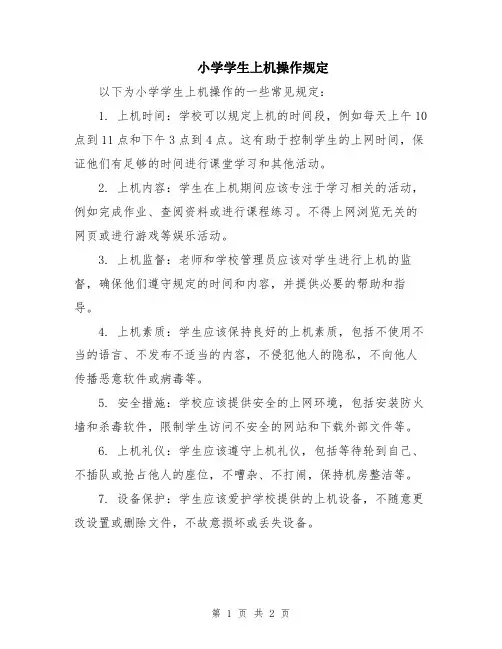小学学生上机操作规定
