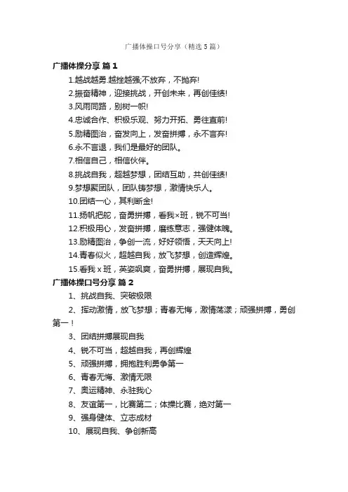广播体操口号分享（精选5篇）