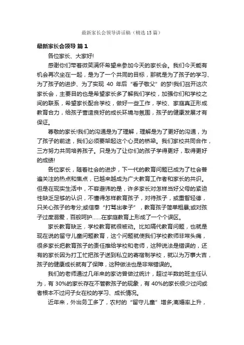 最新家长会领导讲话稿（精选15篇）