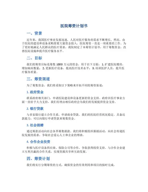 医院筹资计划书