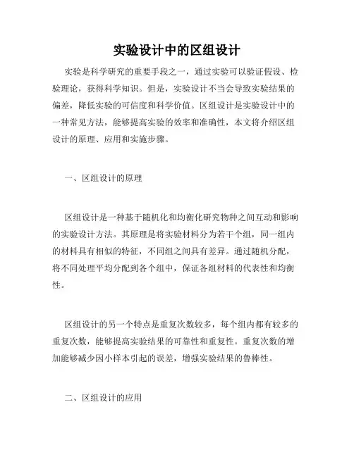实验设计中的区组设计