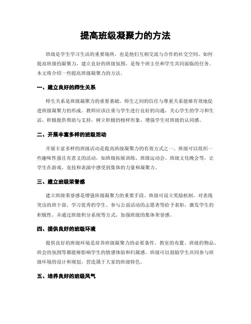 提高班级凝聚力的方法