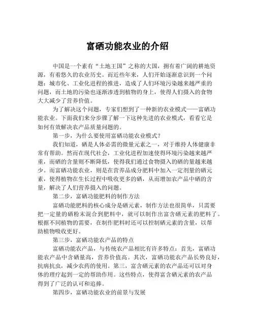 富硒功能农业的介绍