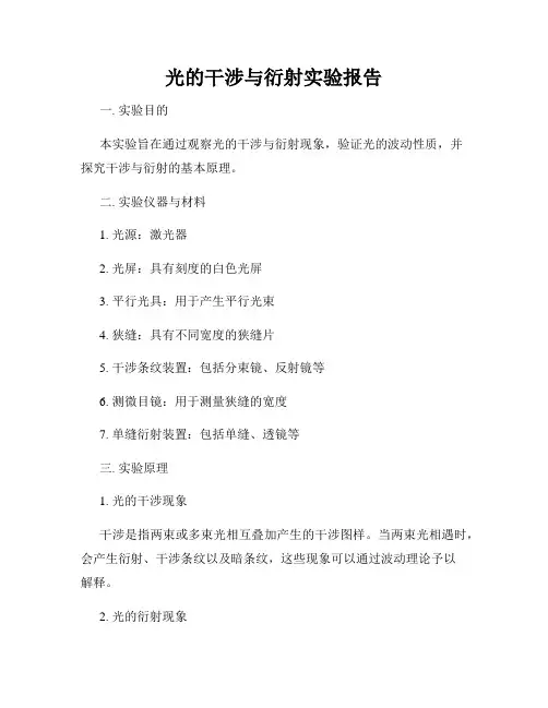 光的干涉与衍射实验报告