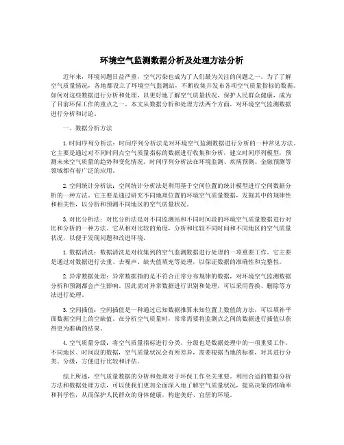 环境空气监测数据分析及处理方法分析