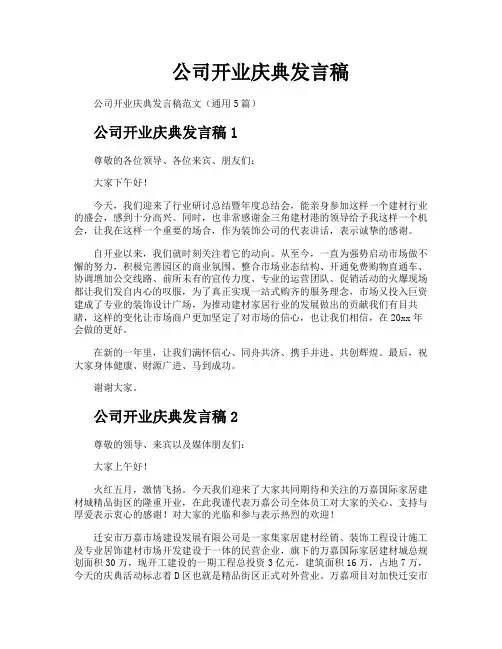 公司开业庆典发言稿