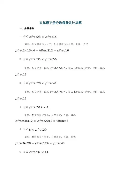 五年级下册分数乘除法计算题