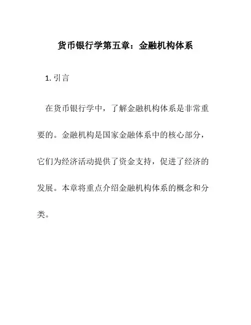 货币银行学第五章金融机构体系