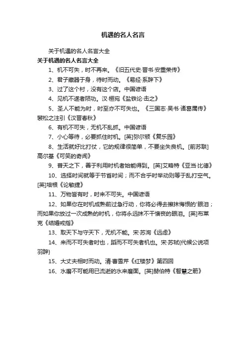关于机遇的名人名言大全