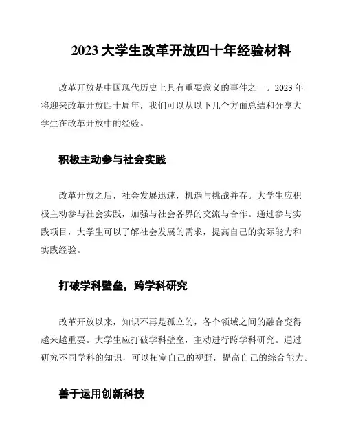 2023大学生改革开放四十年经验材料