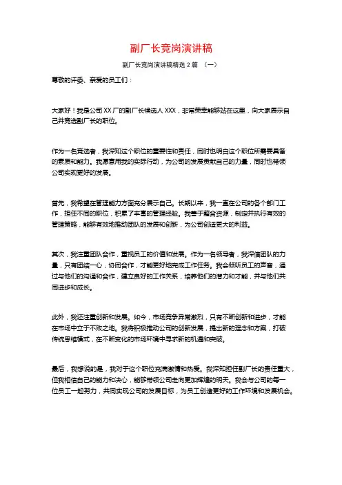 副厂长竞岗演讲稿2篇