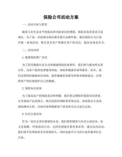 保险公司活动方案