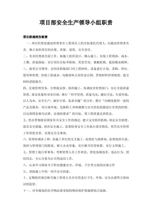 项目部安全生产领导小组各岗位职责
