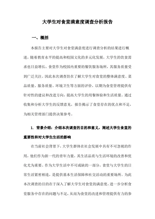 大学生对食堂满意度调查分析报告