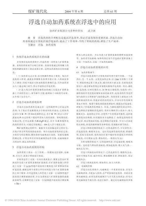 浮选自动加药系统在浮选中的应用