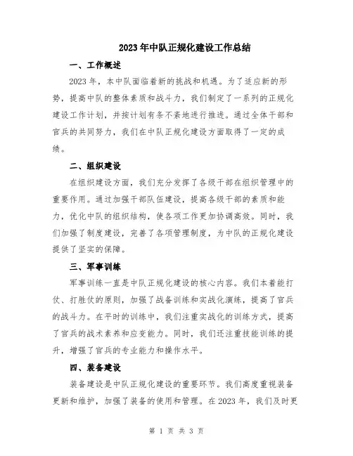 2023年中队正规化建设工作总结