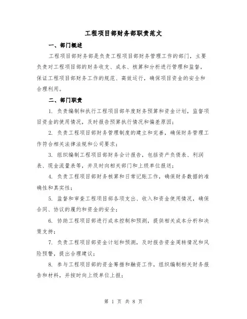 工程项目部财务部职责范文(4篇)