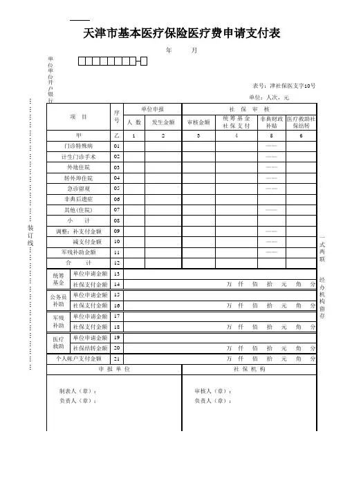 津社保医支字10号-天津市基本医疗保险医疗费申请支付表