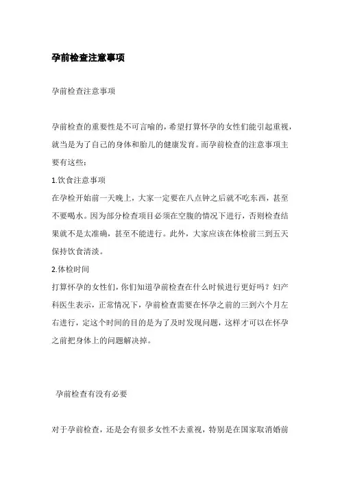 孕前检查注意事项